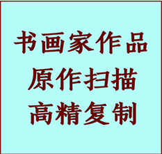 青云谱书画作品复制高仿书画青云谱艺术微喷工艺青云谱书法复制公司